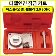 복스홀/오펠, 쉐보레 2.0 SOHC 디젤엔진 잠금 키트 VT01791 크랭크샤프트 캠샤프트 타이밍 고정