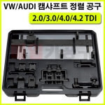 VAG 2.0/3.0/4.0/4.2 TDI 타이밍툴 VT01866 캠샤프트 정렬 공구