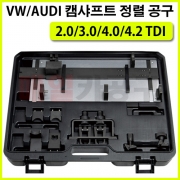 VAG 2.0/3.0/4.0/4.2 TDI 타이밍툴 VT01866 캠샤프트 정렬 공구