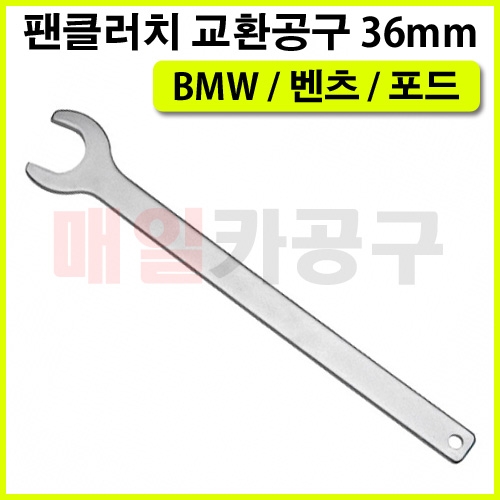 BMW/포드/벤츠 팬클러치너트렌치 36mm VT01669 분해조립공구 교환 스패너