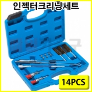 인젝터크리닝세트 14PCS B3077 인젝터 청소 브러시 클리너