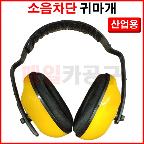 소음방지용 귀마개 산업용 공업용 공장 소음차단 청력보호 작업용 헤드셋