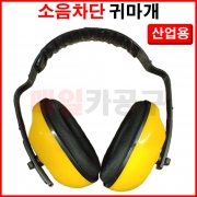 소음방지용 귀마개 산업용 공업용 공장 소음차단 청력보호 작업용 헤드셋