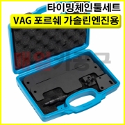 VAG 포르쉐 가솔린엔진용 타이밍체인툴세트 B1243 체인교체 공구