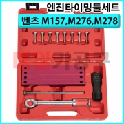 벤츠 M157,M276,M278 엔진타이밍툴세트 B1859 타이밍공구