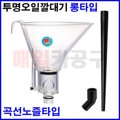 투명오일롱깔대기 곡선노즐타입 SK-2001PC 오일주입 깔때기 롱타입