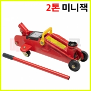 미니잭 2톤 9KG (335mm) T050106 자동차 리프트잭 경량형 작기 작키