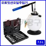 오토밋션오일주입기수동형 7.5L 15PCS D0013 오토미션 오일주유기