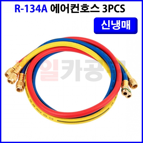 R-134A 에어컨호스 91cm - 3PCS (신냉매) C0039-S 자동차 냉매호스 신냉매호스