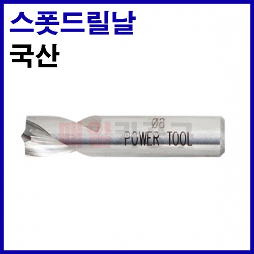 AU-11005-3 스포트케차드릴날 Φ8 X 38mm(L) - 국산 스폿날 스포트날 스폿드릴날