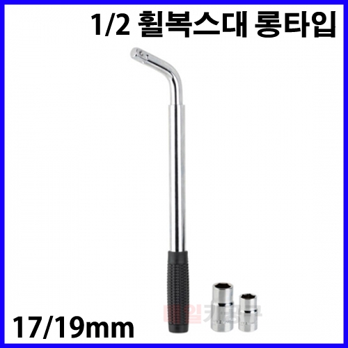 휠복수대(호일복수대) CT-3PL005 17mm 19mm 롱타입 1/2인치 타이어 복스대