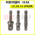 비트아답타 CT-3BA006 1/2인치 3/8인치 1/4인치 선택 육각비트 변환 어댑터