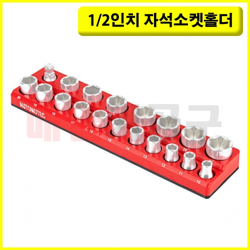 1/2인치 자석소켓홀더 CT-3SH002 복스알꽂이 알꽂이 복수알 홀더