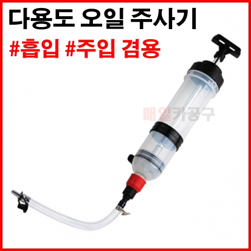 [경제형] 다용도 오일흡입기 주입기 주사기 1.5L LT6237B 주유기 1500cc