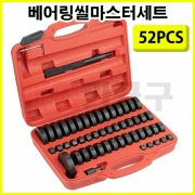 베어링씰 마스터 세트 52PCS CT-2BS011 베어링 씰 설치 제거 공구