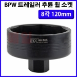 BPW 트레일러 후륜 휠 소켓 8각 120mm SK-9009A 타이어휠복스알 복스