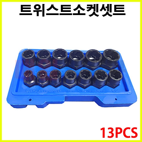 트위스트소켓 세트 (13pcs) KT-6442 회오리소켓 무궁화 복스 고착볼트 제거