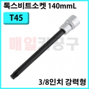 3/8인치 톡스비트소켓 140mmL 롱 T45 (강력형) SK-19B1404-T45 롱소켓 롱비트소켓