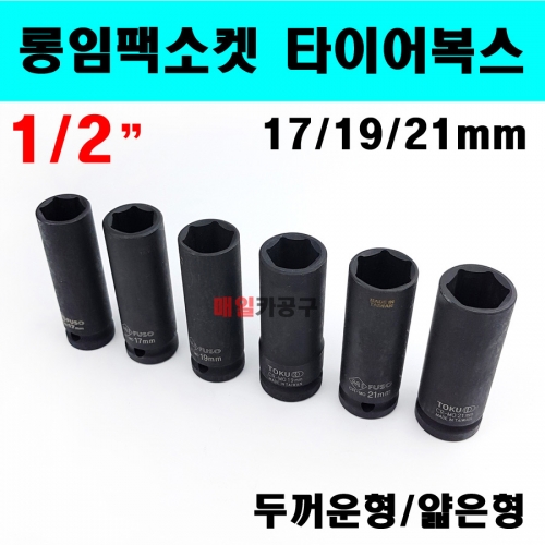 1/2인치 타이어 복스 17mm 19mm 21mm 롱임팩소켓 타이어 휠복스알 육각