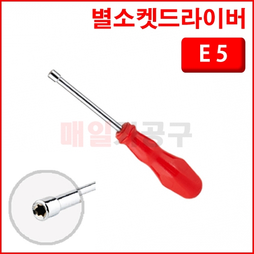 별소켓드라이버 E5 AU-13023-E5 E별 암별 도라이바 5mm