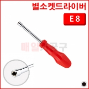 별소켓드라이버 E8 AU-13023-E8 E별 암별소켓 도라이바 8mm