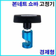 쇼바고정기 경제형 CT-2SG017 본네트 본넷 고정구 고정 지지대