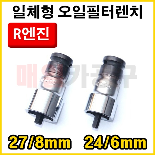 R엔진 오일필터렌치 D-1002 1/2인치 일체형 소켓 27mm 8mm / 24mm 6mm