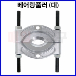 베어링풀러 105 ~ 150mm (대) CT-2BP042 기어 부싱 탈거 제거