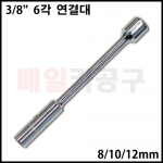 [Hexa] 자석 작동형 복스 연결대 소켓 6각 150L 3/8인치 150L 8mm 10mm 12mm