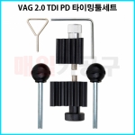 VAG 2.0 TDI PD 타이밍툴세트 CT-2TT029