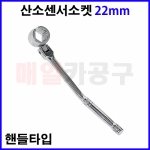 산소 센서 소켓 22mm 핸들타입 CT-3SS023 복스알