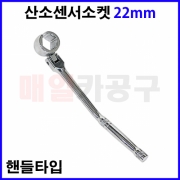 산소 센서 소켓 22mm 핸들타입 CT-3SS023 복스알