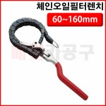 체인오일필터렌치 60~160mm CT-2CW055 오일필터 교환 탈부착