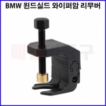 BMW 윈드실드 와이퍼암 리무버 CT-2WR098 탈거기 제거