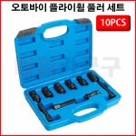 오토바이 플라이휠 풀러 세트 10PCS B2131