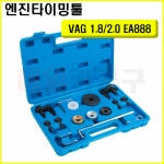 VAG 1.8/2.0 EA888 엔진타이밍툴 B1200 캠샤프트축 크랭크축 타이밍 위치 고정