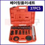 베어링풀러세트 37PCS CT-2BP049