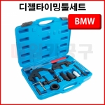 BMW 디젤타이밍툴세트 B1031 캠샤프트 타이밍공구