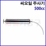 씨오일 주입기 주사기 500CC CT-2SJ081 시오일