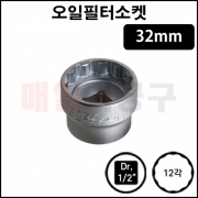 오일필터소켓 32mm SK-9281 1/2인치 12각 오일필터 교환 렌치