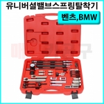 벤츠 BMW 유니버셜 밸브스프링 탈착기 CT-2US130