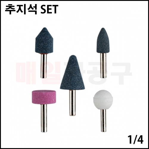 1/4인치 추지석세트 5PCS CT-3MP010 다이그라인더용 연마석 그라인딩 돌