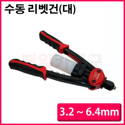 수동리벳건 (대) 3.2 ~ 6.4mm KT-764R 리베트건 리벳트