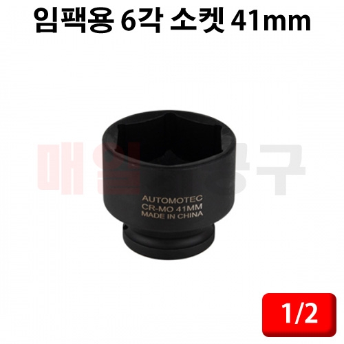 1/2인치 임팩용 6각 소켓 41mm CT-3YS149 타이어 복스알 복수