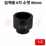 1/2인치 임팩용 6각 소켓 46mm CT-3YS150 타이어 복스알 복수