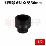 1/2인치 임팩용 6각소켓 36mm CT-3YS058 타이어 복스알 복수