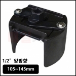 1/2인치 양방향 오일 필터 렌치 105~145mm CT-2YP167 오일휠터 교환용