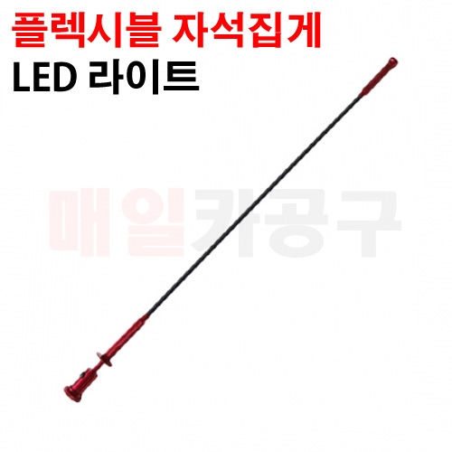 플렉시블 자석 집게 (LED타입) CT-2PZ170 좁은공간 공구 픽업 툴