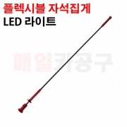 플렉시블 자석 집게 (LED타입) CT-2PZ170 좁은공간 공구 픽업 툴