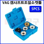 VAG 캠샤프트조절소켓툴 5PCS CT-2KS092 엔진 3/8인치 특수소켓